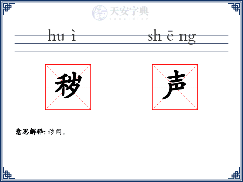 秽声