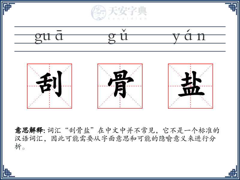 刮骨盐
