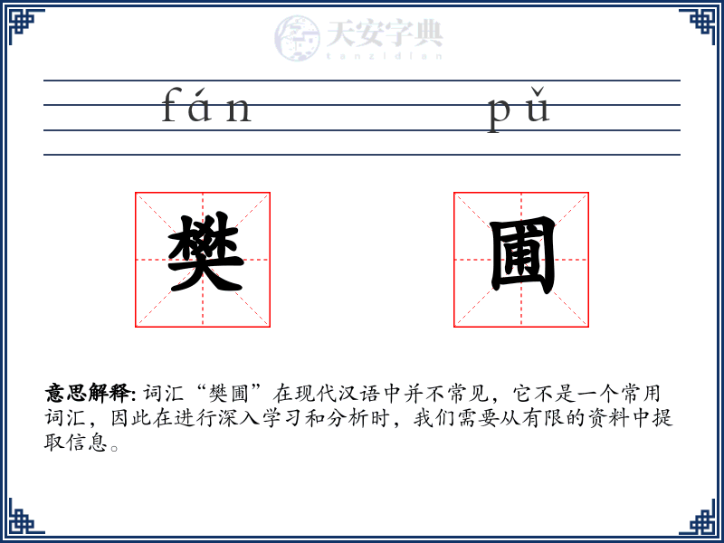樊圃