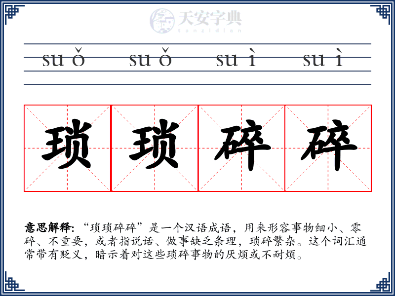 琐琐碎碎