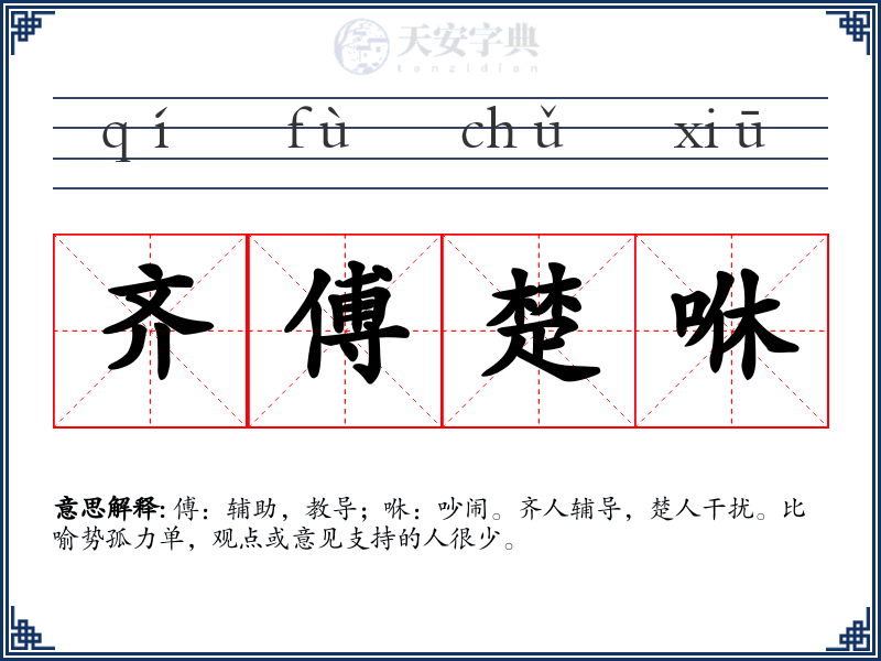齐傅楚咻
