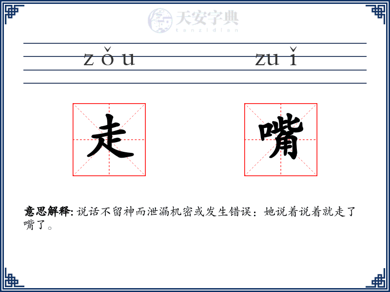走嘴