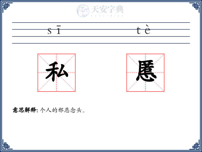 私慝