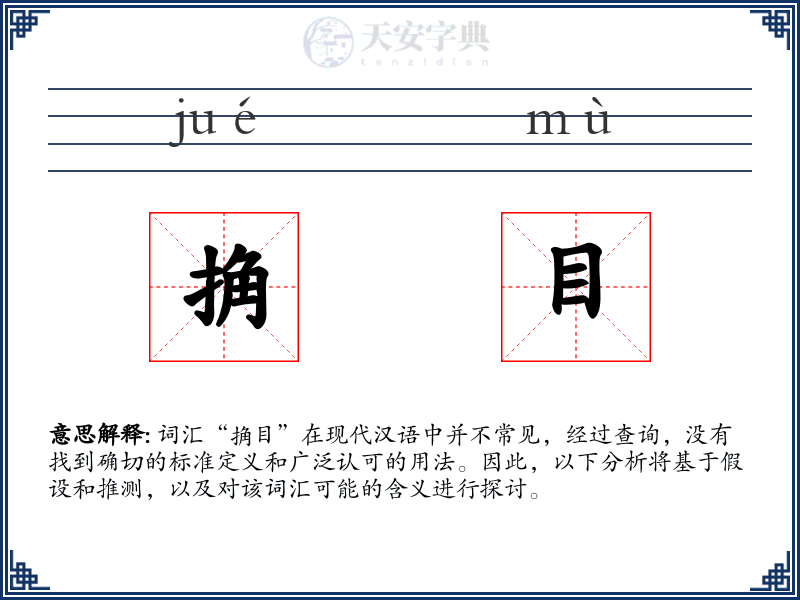 捔目