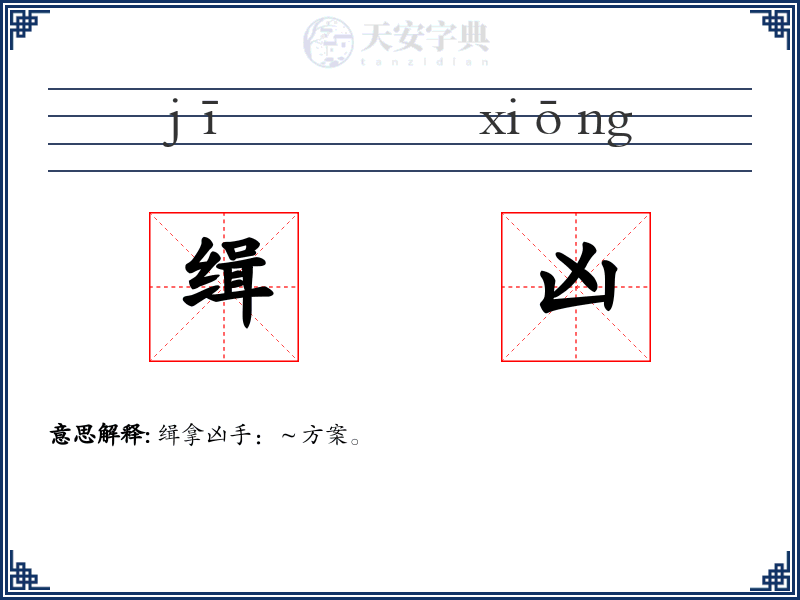 缉凶
