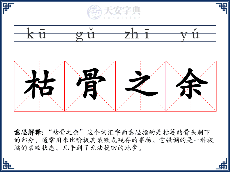 枯骨之余