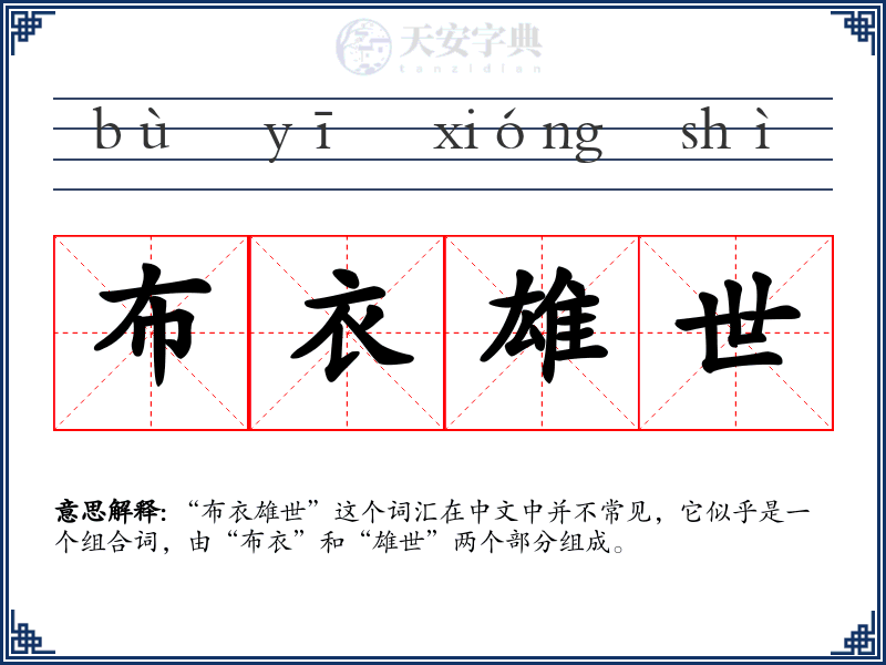 布衣雄世