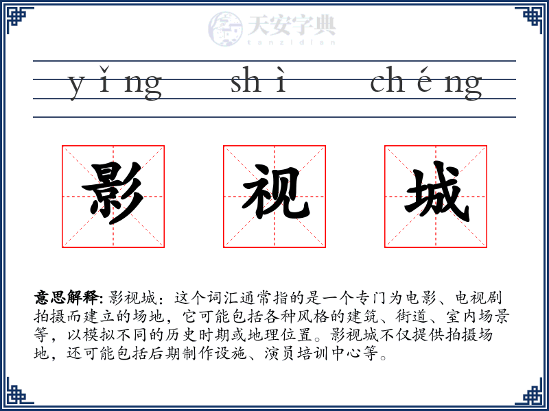 影视城