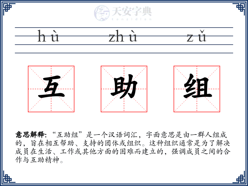 互助组