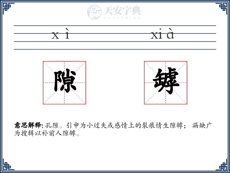 隙罅