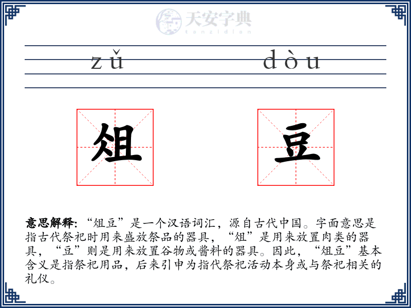 俎豆