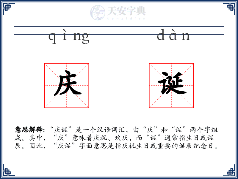 庆诞