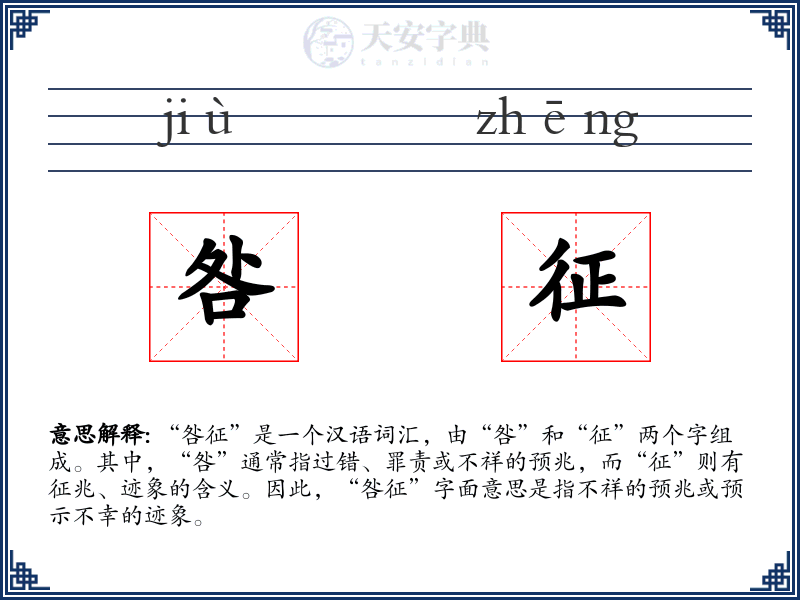 咎征