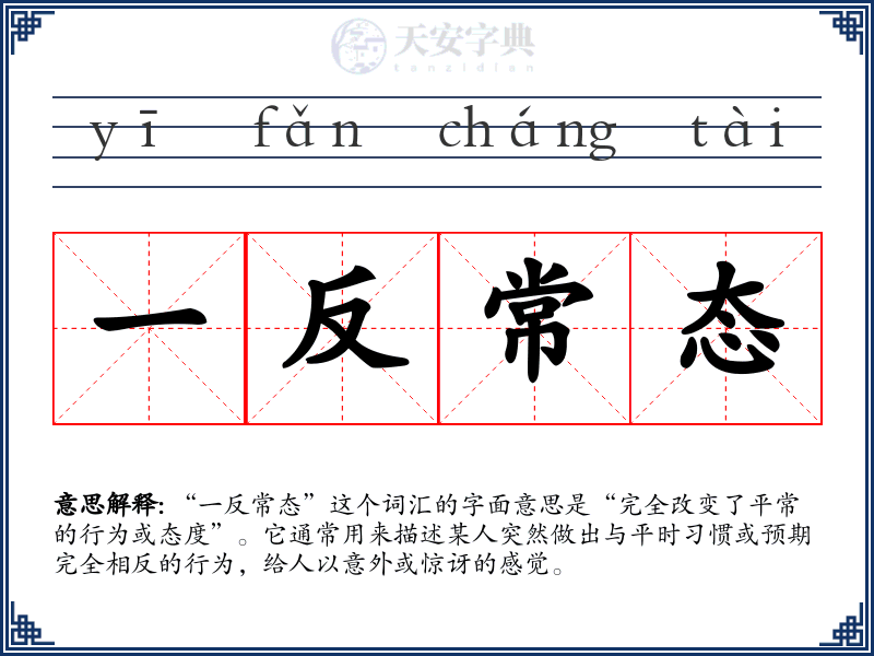 一反常态