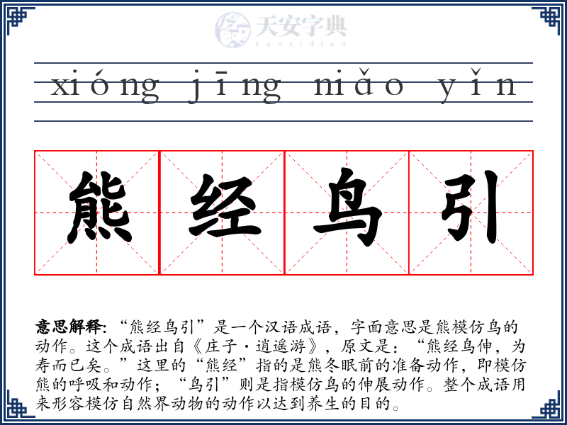 熊经鸟引