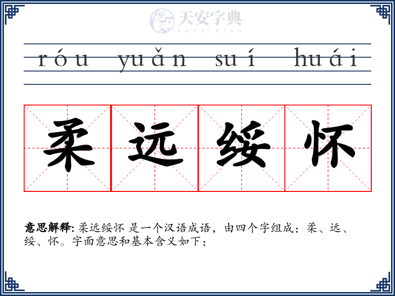 柔远绥怀