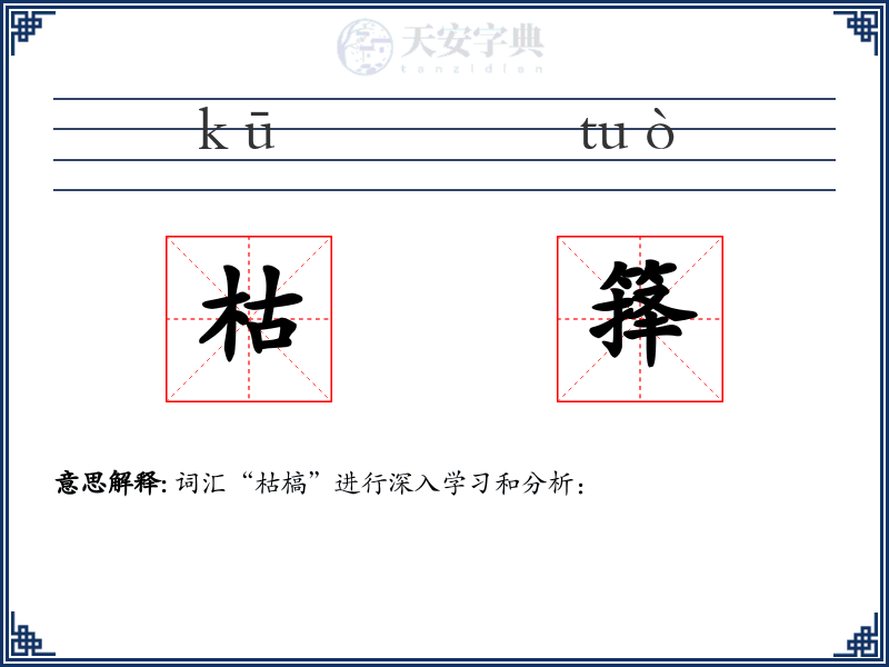 枯箨