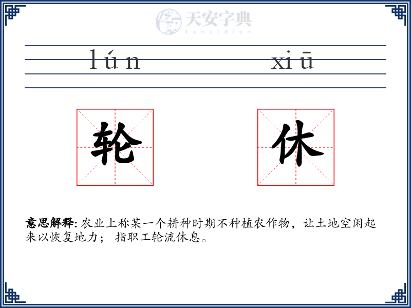 轮休