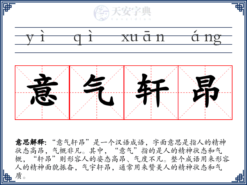 意气轩昂