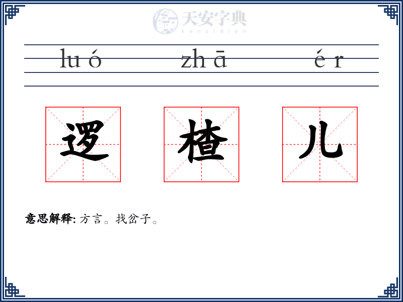 逻楂儿