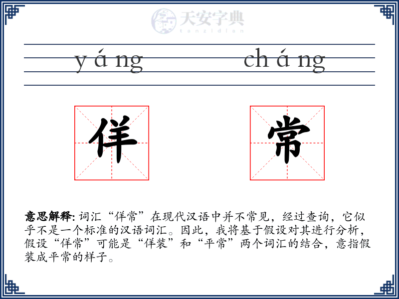 佯常