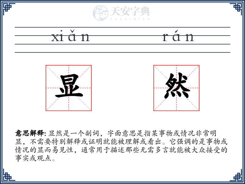 显然