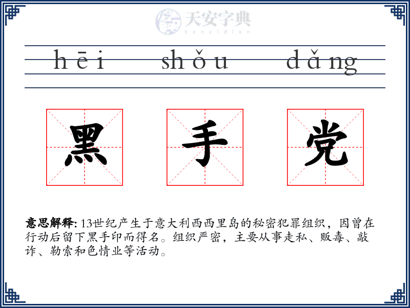 黑手党