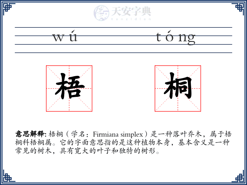 梧桐