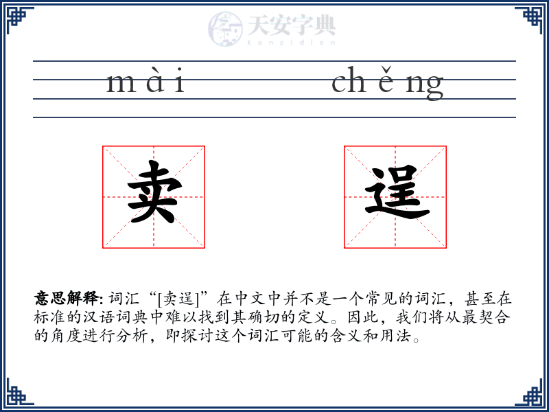 卖逞