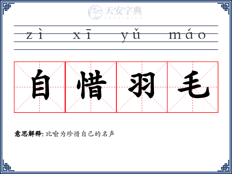 自惜羽毛
