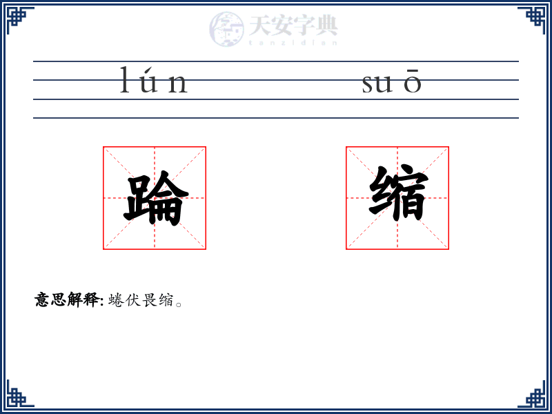 踚缩
