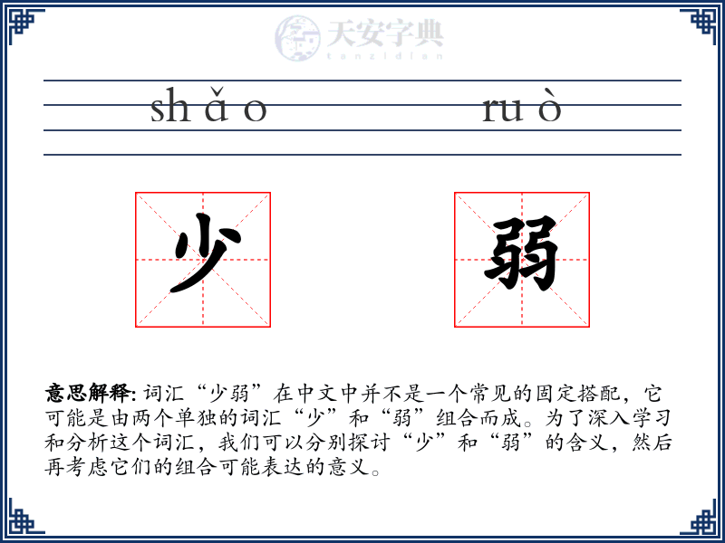 少弱