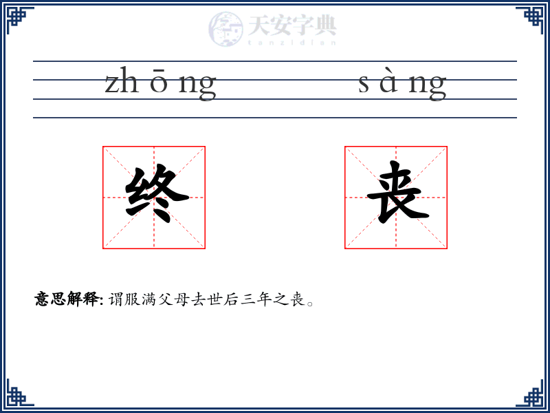 终丧