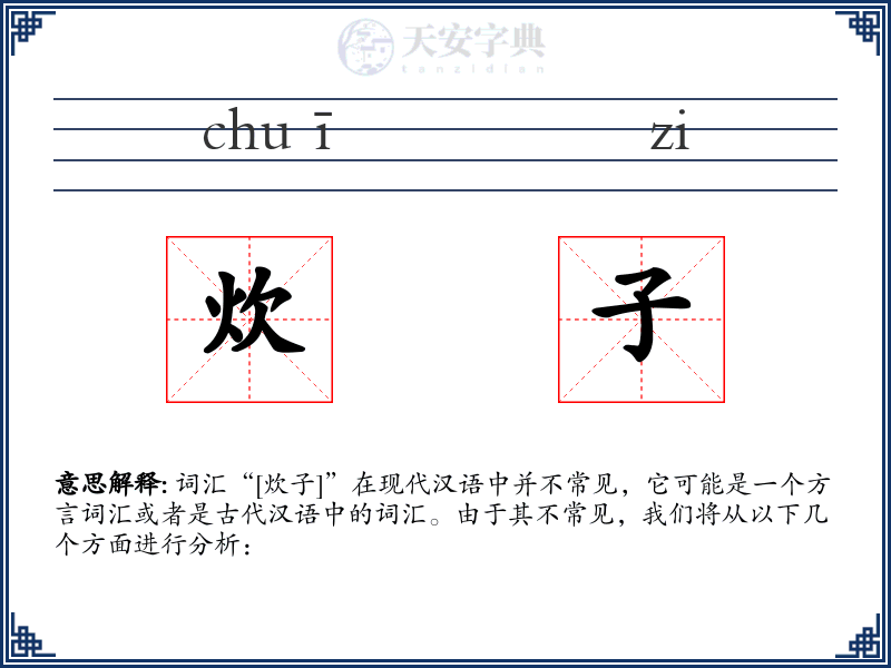 炊子