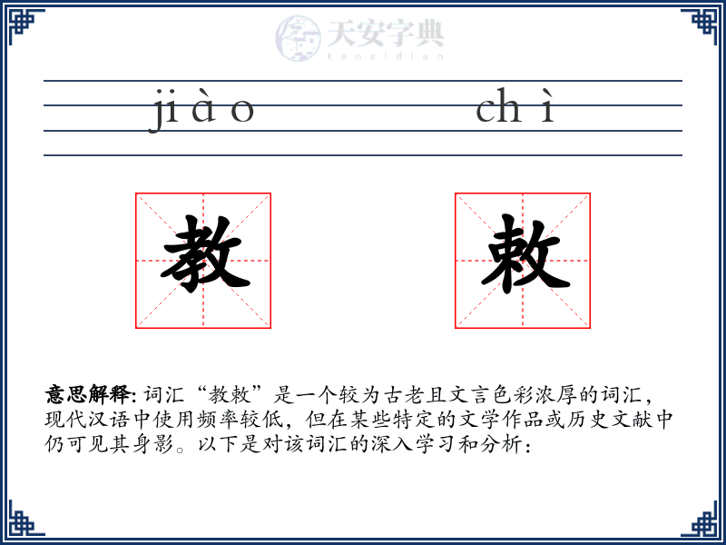 教敕