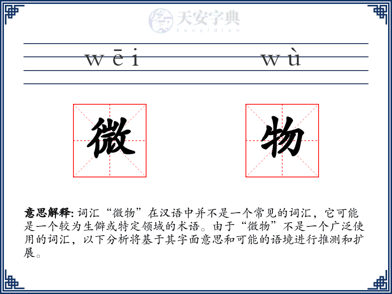 微物