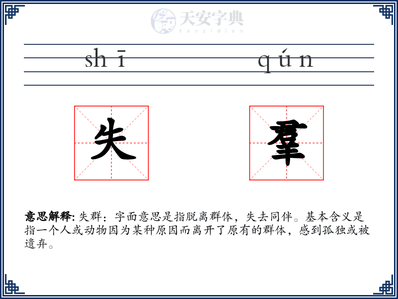 失羣