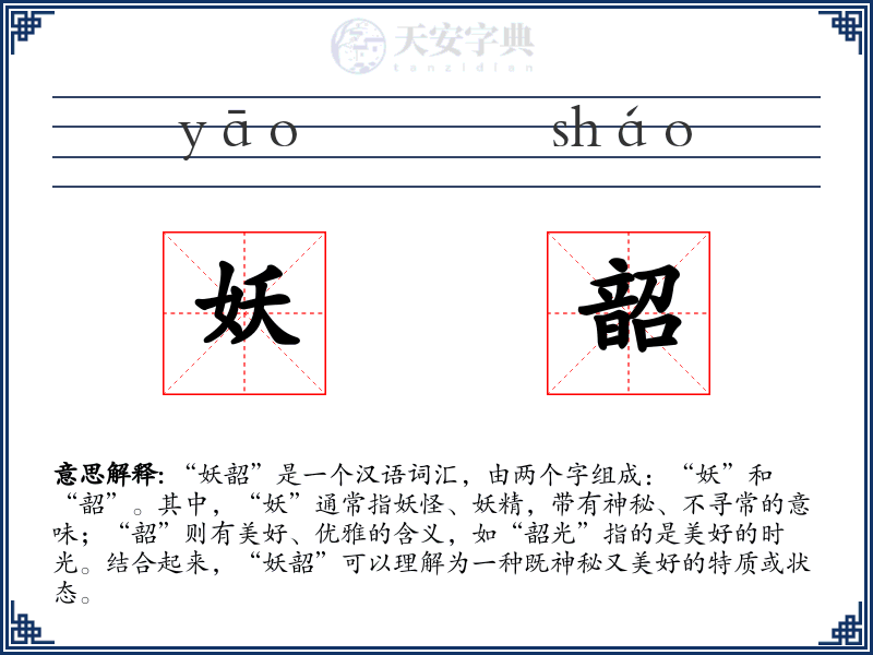 妖韶