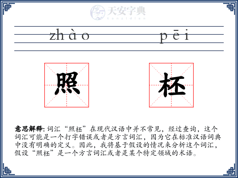 照柸