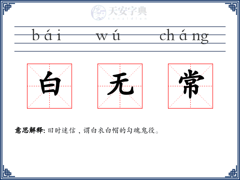 白无常