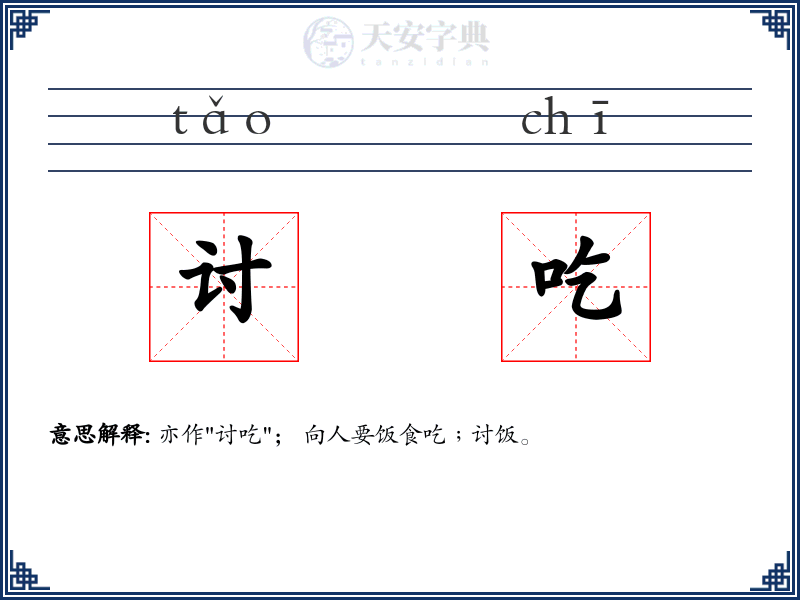 讨吃