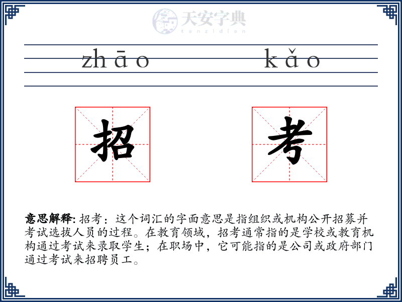 招考