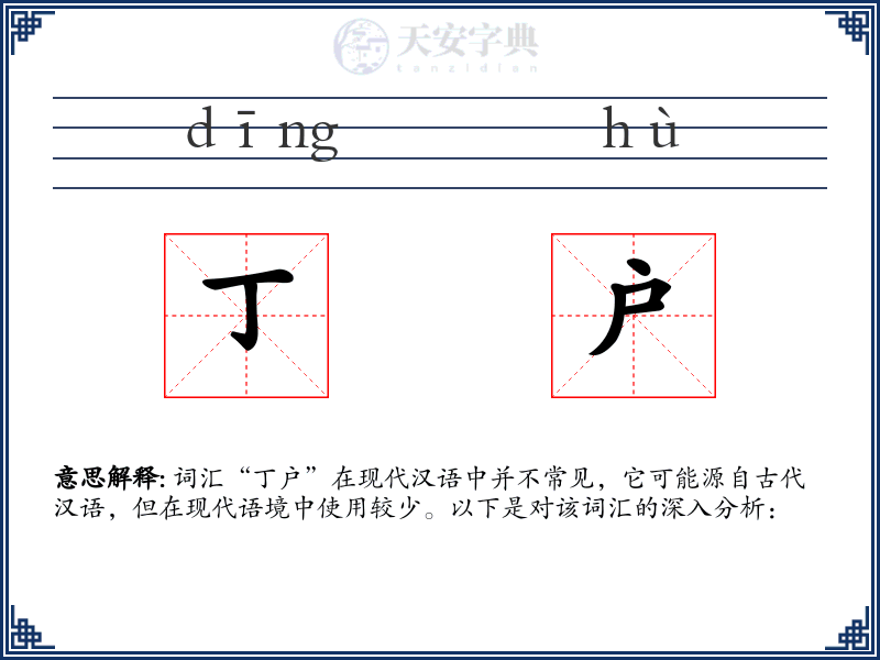 丁户