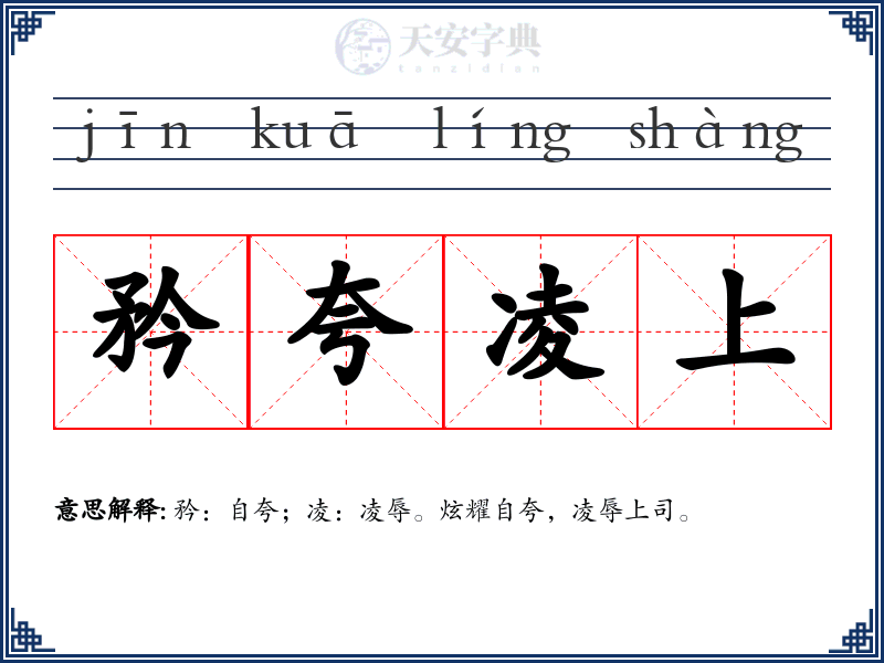 矜夸凌上