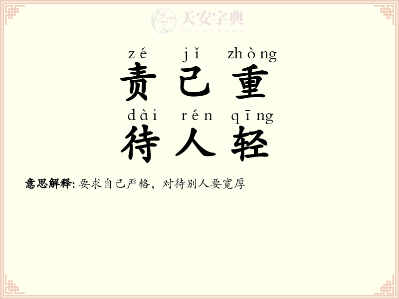 责己重，待人轻