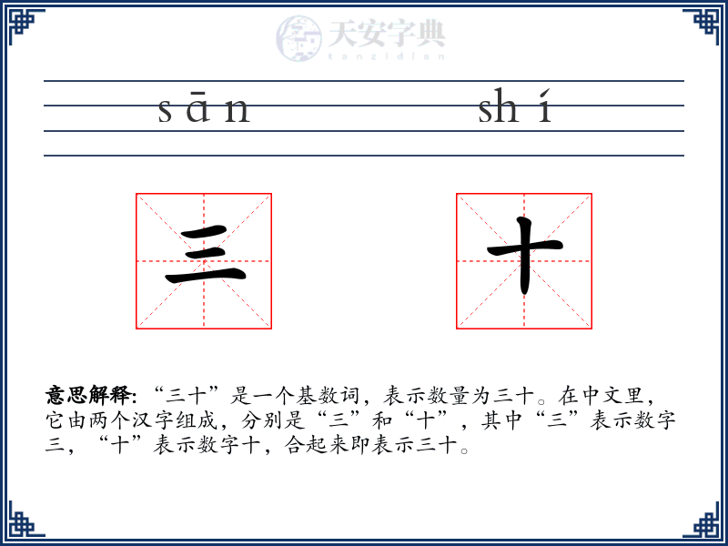 三十