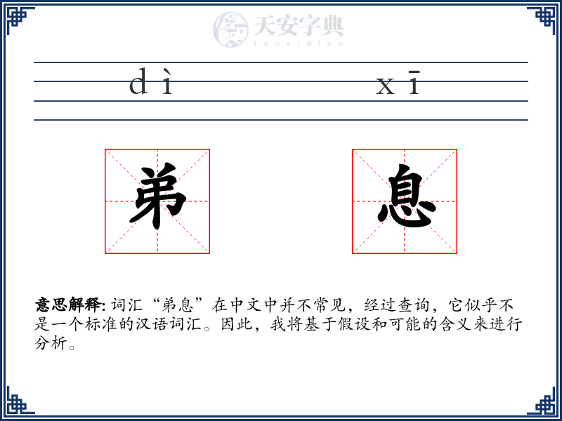 弟息