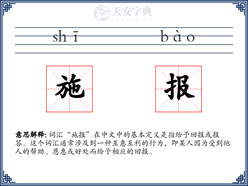施报