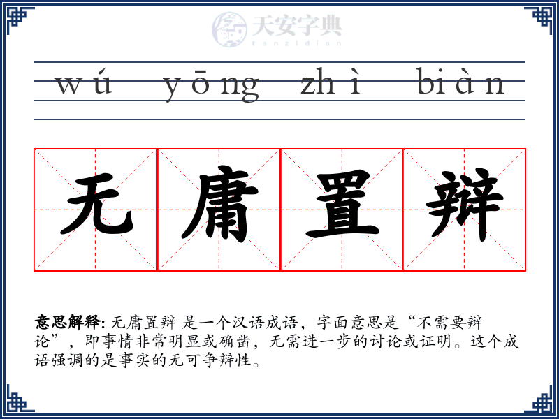 无庸置辩