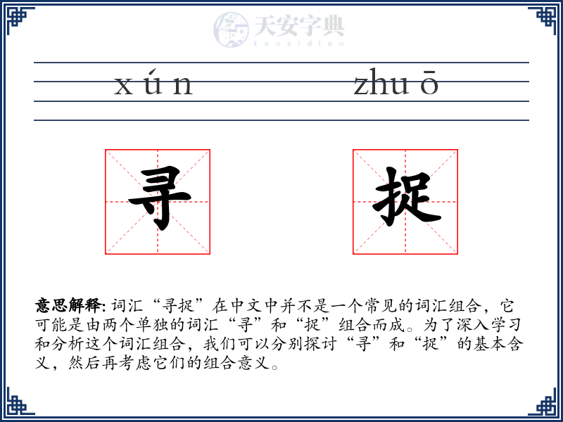 寻捉